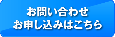 お問い合わせ・お申し込みはこちら